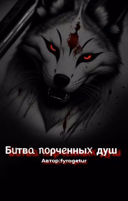 Битва порченных душ