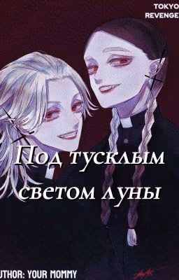 Под тусклым светом луны || Tokyo Revengers