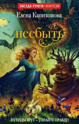 «Несбыть» Елена Капитонова