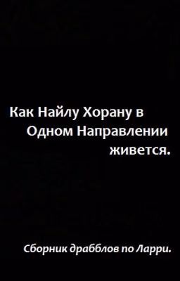 Как Найлу Хорану в Одном направление живется.