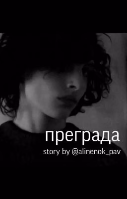 Преграда💓🔒| Финн Вулфхард