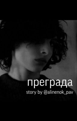 Преграда💓🔒| Финн Вулфхард