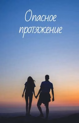 Опасное притяжение 