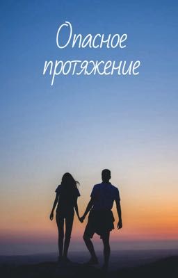 Опасное притяжение