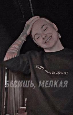 бесишь, мелкая