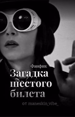 Загадка шестого билета