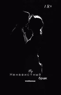 Ненавистный брак.|18+