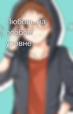 Любовь на особом уровне