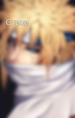 Стихи