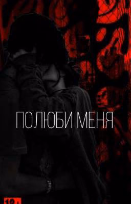 Полюби меня!