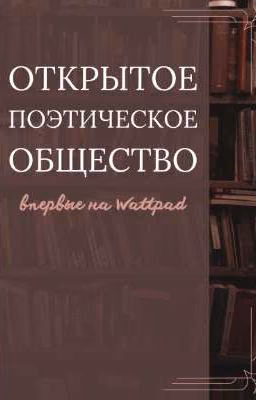 ОТКРЫТОЕ ПОЭТИЧЕСКОЕ ОБЩЕСТВО