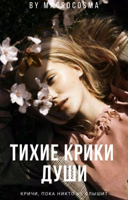 Тихие крики души