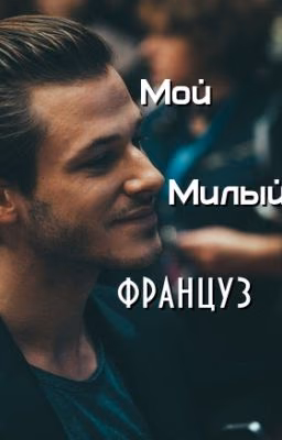 Мой милый француз(Gaspard Ulliel and Eva Tomplinson)