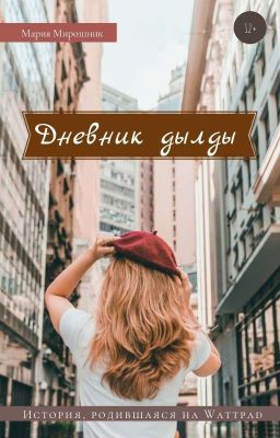 Дневник Дылды