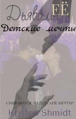 Её дьяволы: Детские мечты