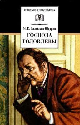 Господа Головлевы.