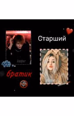 СТАРШИЙ БРАТИК