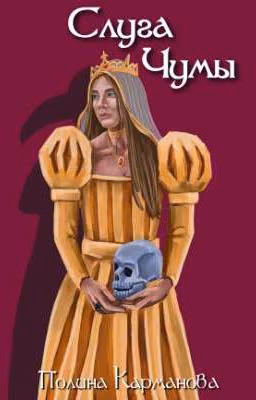 Слуга Чумы