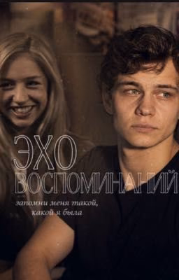 Эхо воспоминаний | Турбо