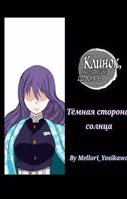 Тёмная сторона солнца [Клинок рассекающий демонов]