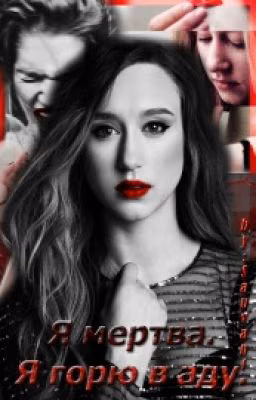 Я мертва. Я горю в аду #wattys2016