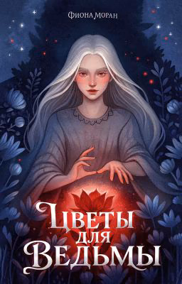 Цветы для ведьмы