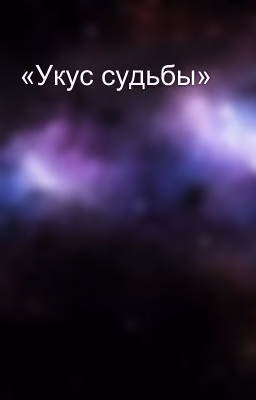 «Укус судьбы»