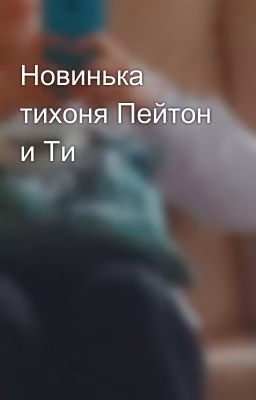 Новинька тихоня Пейтон и Ти