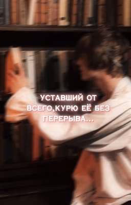 уставший от всего,курю её без перерыва.../deepins/