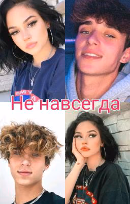 Не навсегда!!