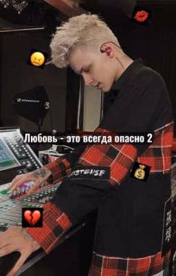 Любовь - это всегда опасно 2