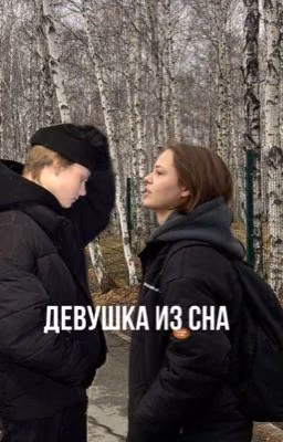 Девушка из сна || кульчковы