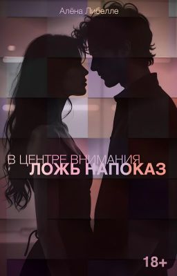 В центре внимания: Ложь напоказ