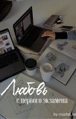 Любовь с первого экзамена