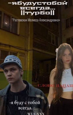 -я буду с тобой всегда...||турбо||