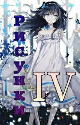 Рисунки IV