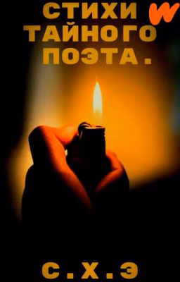 Стихи тайного поэта. [ЗАВЕРШЁН]