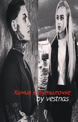 Химия в бутылочке