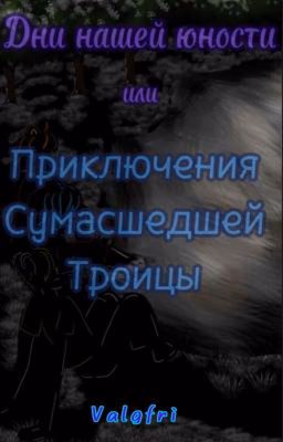 Дни нашей юности или Приключения Сумасшедшей Троицы