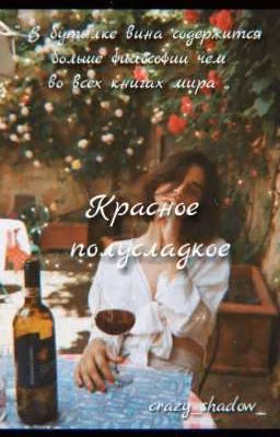 Красное полусладкое [завершён]