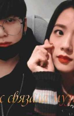 Нас связала музыка