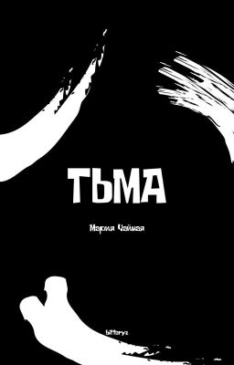 ТЬМА 