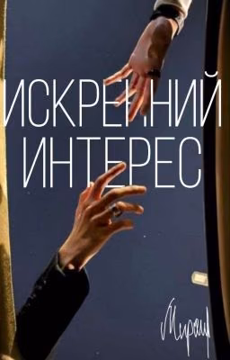 Искренний интерес. 
