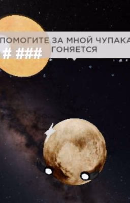 реакция шаранутого космоса на т/и