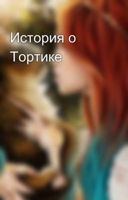 История о Тортике